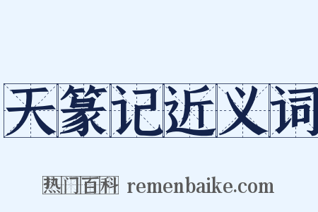 天篆记近义词是什么意思的图片